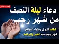 دعاء ليلة النصف من شهر رجب دعاء إستقبال شهر رجب 2026 اللهم بلغنا رمضان Dua The Month Of Rajab 