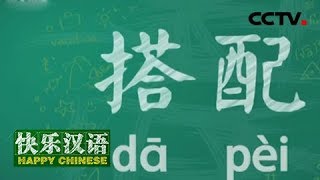 《快乐汉语》今日主题词：搭配  20190317 | CCTV中文国际