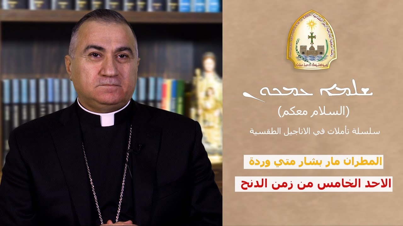 تأملات في الاناجيل الطقسية سلسلة (ܫܠܡܐ ܥܡܟܘܢ) السلام معكم الأحد الخامس من الدنح