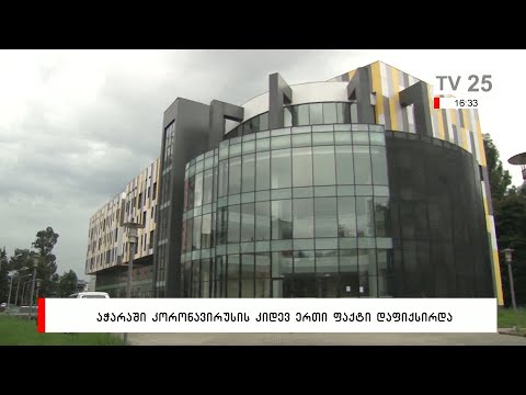 აჭარაში კორონავირუსის კიდევ ერთი ფაქტი დაფიქსირდა