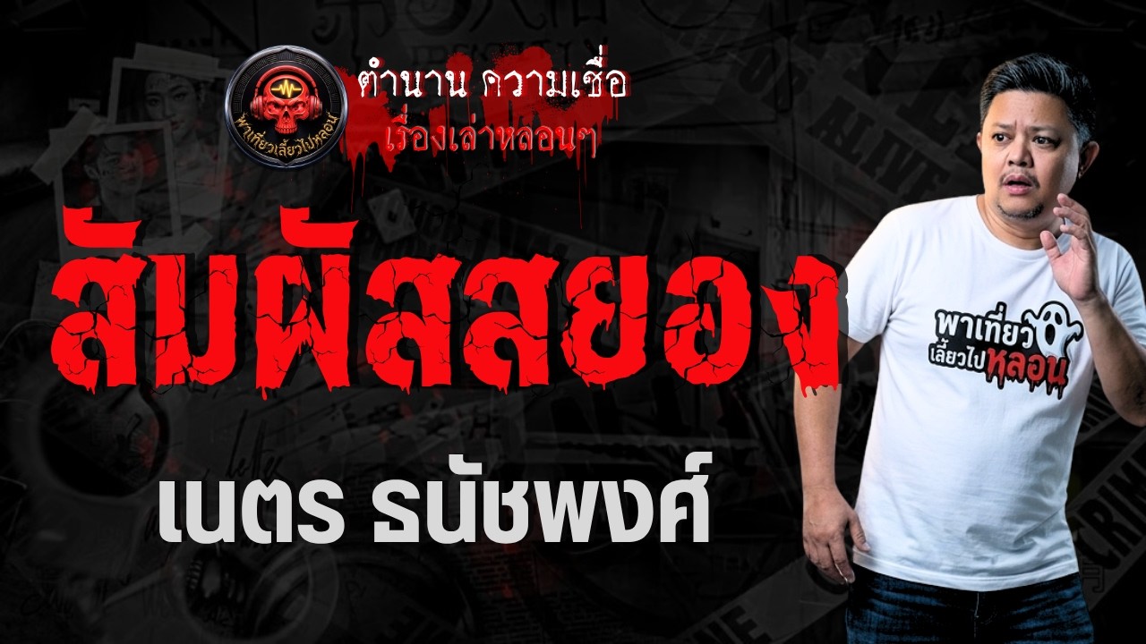 เรื่อง สัมผัสสยอง  - เนตร ธนัชพงศ์