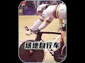 為什麼場地自行車起步這麼費勁？#場地自行車 #科普