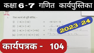Class 6-7 Pravah Work Book Math Karyapatrak 104 गणित कक्षा 6,7 प्रवाह कार्य पुस्तिका कार्यपत्रक 104