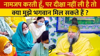 नामजप करती हूँ, पर दीक्षा नहीं ली है तो क्या मुझे भगवान मिल सकते हैं ?