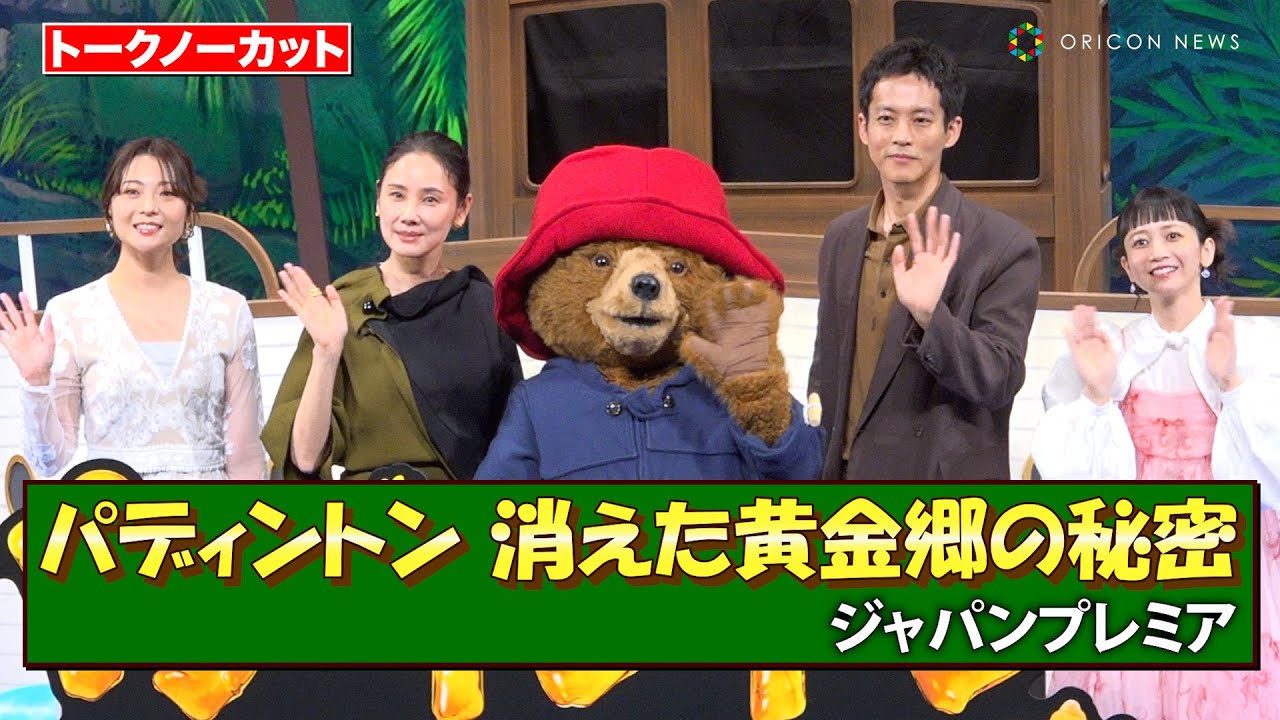 【ノーカット】松坂桃李、吉田羊、三戸なつめ、大平あひる豪華キャスト登壇！パディントン ファミリーが一挙に集結！　映画『パディントン 消えた黄金郷の秘密』ジャパンプレミア