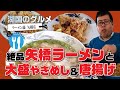 【湖国のグルメ】ラーメン藤 矢橋店【絶品矢橋ラーメンと大盛ランチ】