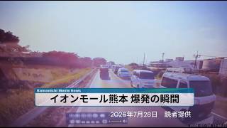 ＜2026年熊本地震＞イオンモール熊本、爆発の瞬間（読者提供）