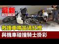 救護車鳴笛過紅燈 與機車碰撞騎士掛彩【最新快訊】