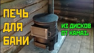 Печь для бани из дисков от КАМАЗа. Крутая самоделка.