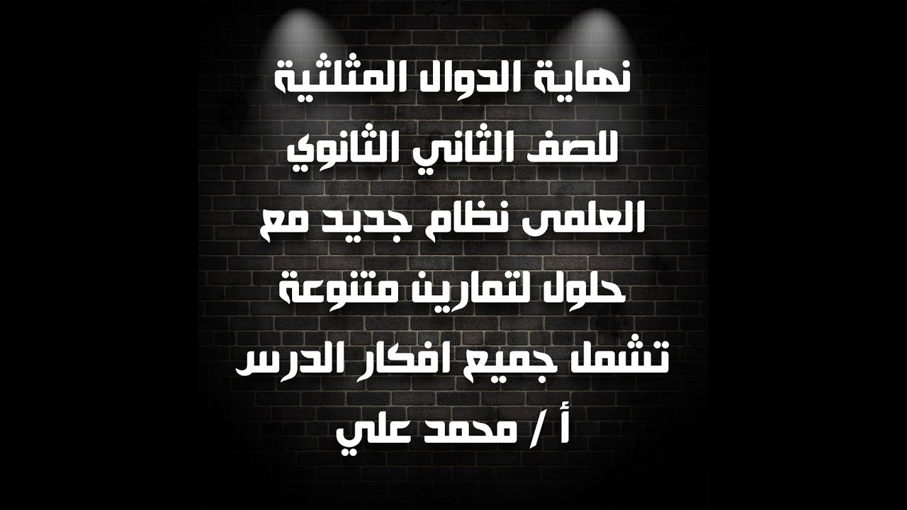 نهاية الدوال المثلثية للصف الثاني الثانوي العلمى مع حلول لتمارين متنوعة تشمل جميع أفكار الدرس