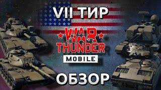 Обзор взвода США на 7 тире в War Thunder Mobile (M60A1, M60A2, M3 Bradley, M247) №13✓