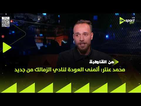 من القاهرة - محمد عنتر: أتمنى العودة لنادي الزمالك من جديد