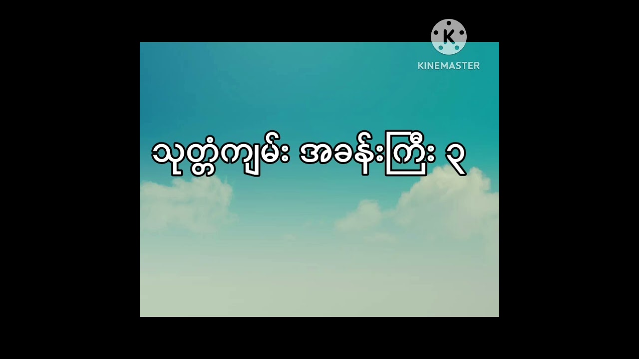 သုတ္တံကျမ်းအခန်းကြီး ၃