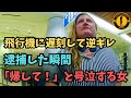 飛行機に遅刻して逆ギレ!超我儘な女が逮捕で号泣し絶望【アメリカ警察取材調査】