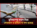 ভূমিকম্পের কারণ নিয়ে কোরআন ও হাদিসে যা বলা হয়েছে | Earthquake | Dhakapost News