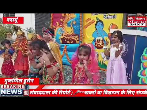 स्कूल में मनाया गया जन्माष्टमी का उत्सव बहुत धूमधाम से, लोगों ने लिया आनंद