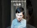 石を投げられていることに気付いた石丸伸二 #shorts