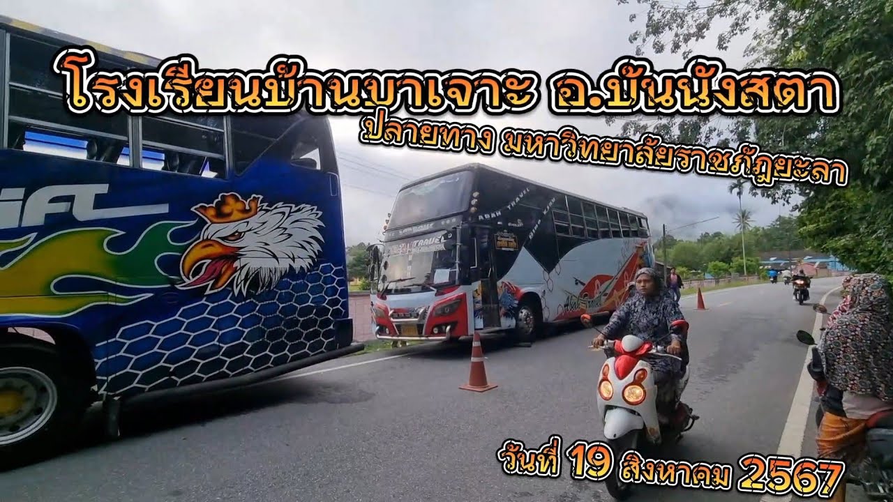 โรงเรียนบ้านบาเจาะ (ชั้นประถมต้น) อ.บันนังสตา ปลายทาง มหาวิทยาลัยราชภัฎยะลา (19 สิงหาคม 2567)