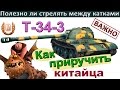 Т-34-3 Как приручить китайца! Полезно ли стрелять между катками! Как быстро освоить Т-34-3