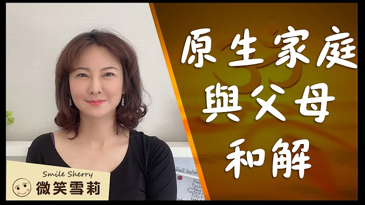 如何走出原生家庭的魔障？｜为何与父母和解是你此生的必修课？｜跳脱受害者模式，换个角度看原生家庭的痛｜华丽养心【微笑雪莉】 - 天天要闻
