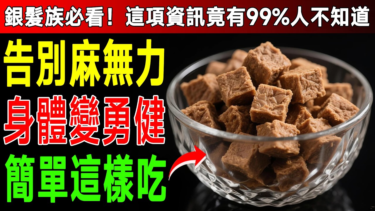 身體發出的警訊！超過60歲必看，資深專家教你用這幾樣銅板價水果與黑巧克力，輕鬆告別痠痛僵硬！ #手腳冰冷刺痛 #威廉李醫師 #長輩零食 #抗發炎飲食
