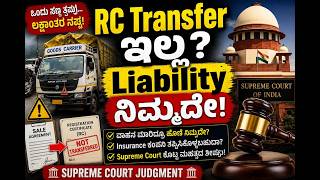 “ವಾಹನ ಮಾರಿದ್ರೂ Liability ನಿಮ್ಮದೇ? | RC Transfer ಮಾಡದಿದ್ದರೆ Insurance ಏನಾಗುತ್ತೆ? | Supreme Court”