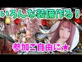 #11【モンハンライズ】いろんな装備作る!【声優/上原あかり】【MHRise】