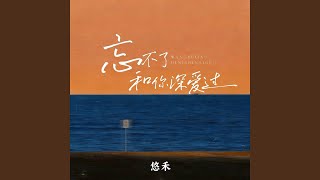 忘不了和你深爱过