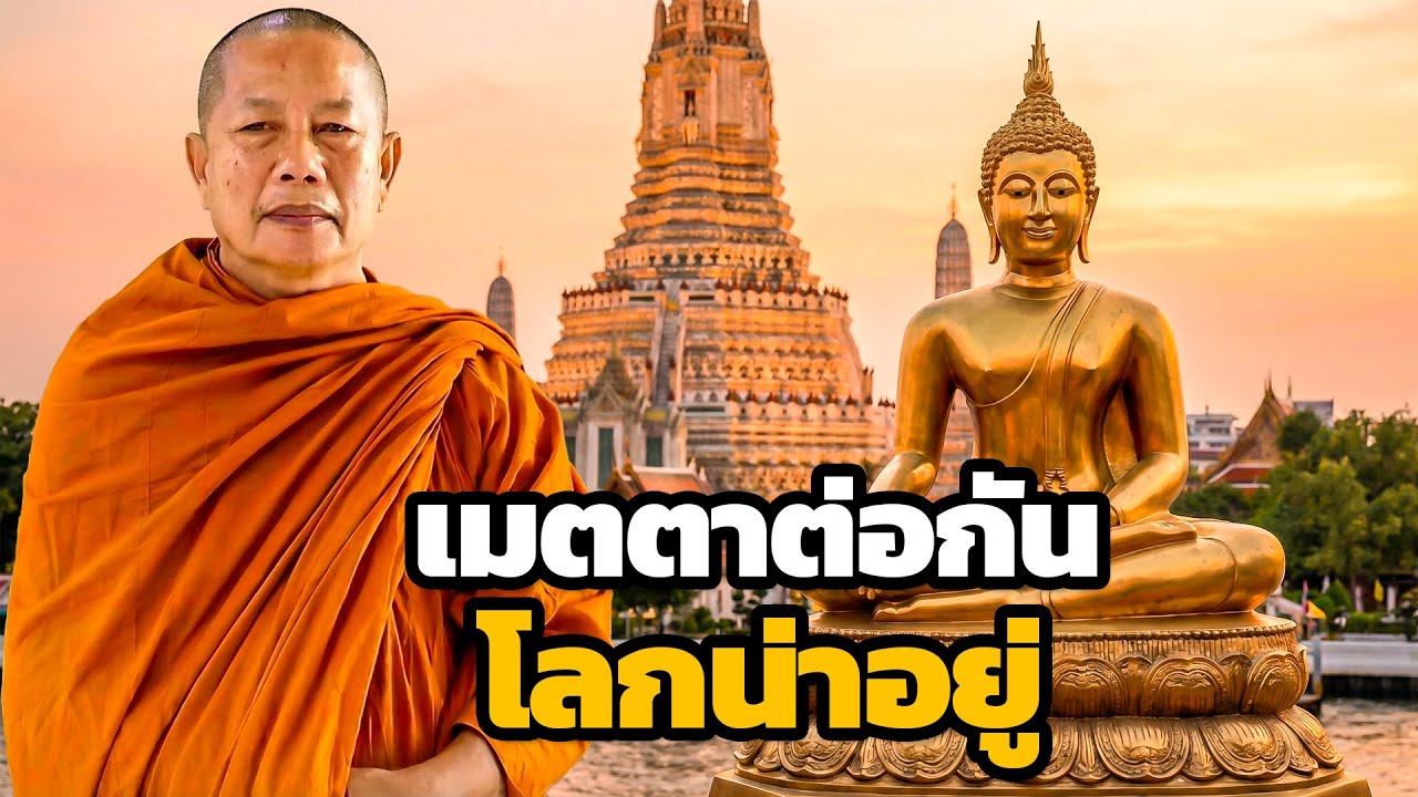 เมตตาต่อกัน..โลกน่าอยู่ขึ้น..ธรรมะคลายทุกข์ พระมหาบุญช่วย ปัญญาวชิโร