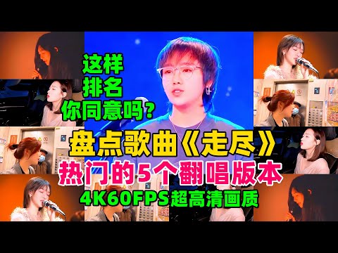 盘点L桃籽歌曲《走尽》热门的5个翻唱版，这样排名你同意吗？