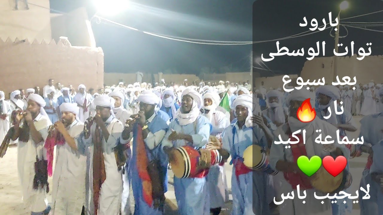 بارود زاوية كنتة توات الوسطى بعد سبوع2023💚❤ لايجيب باس #رشوق