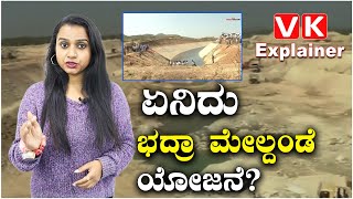 Explainer Video: ಏನಿದು ಭದ್ರಾ ಮೇಲ್ದಂಡೆ ಯೋಜನೆ..? | Upper Bhadra Project | Vijay Karnataka