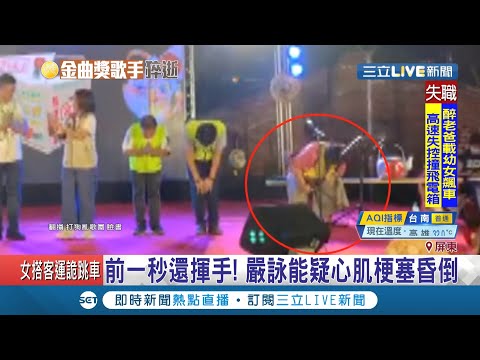慟!金曲獎得主嚴詠能 台上演出至"最後一刻"昏倒不治!前一秒還有揮手｜記者朱俊傑 朱怡蓉｜【LIVE大現場】20200906｜三立新聞台