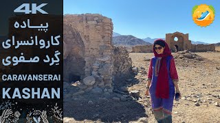 پیاده روی کاروانسرای گرد صفوی زیزه کاشان | Circle Caravanserai in Kashan Iran Walking Tour in 4K 60p