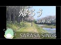 『帰ろう』藤井風　covered by SARASA