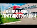 В чем отличия между противотуманными фарами, купил 4 новые фары Весем, ящик Daken, еду в Пушкино