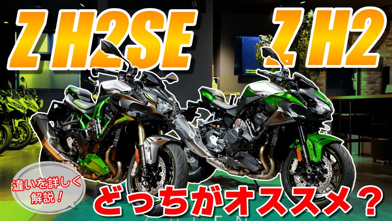 ですべ2 The Kawasaki Z H2 SE is a bike that combines dreams and magic