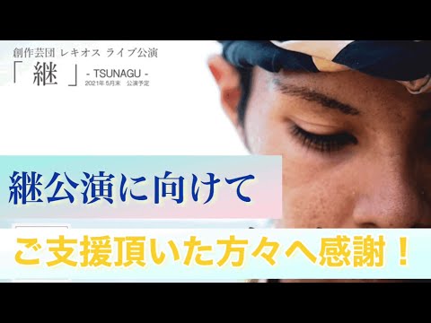 【レキオス】ご支援ありがとうございました！『継』公演にむけて！