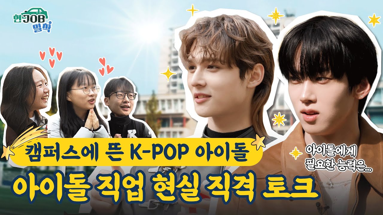 [현잡밀착] 캠퍼스에 뜬 K-POP 아이돌, 아이돌 직업 현실 직격 토크