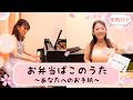 【うた・ピアノ】お弁当ばこのうた〜あなたへのお手紙〜/半崎 美子 /NHK『みんなのうた』(歌詞付き)