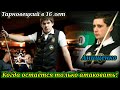 Когда остаётся только атаковать. Тарновецкий в 16 лет.