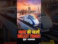 भारत की पहली बुलेट ट्रेन कहाँ से दौड़ेगी? 🇮🇳🚄 | जवाब सुनकर गर्व होगा! #shorts #BulletTrainIndia #fac