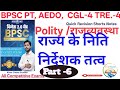 राज्य के निति निर्देशक तत्व।। Polity।। राजव्यवस्था।।# Gyan Prawah classes।। Bpsc #bpsc tre.4