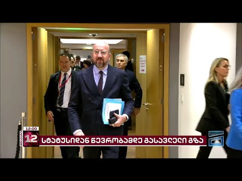 გზა კანდიდატის სტატუსიდან EU-ს წევრობამდე | ნაბიჯები, რომელიც საქართველომ უნდა გადადგას