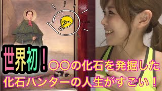 【化石ハンター】メアリー・アニングの人生が激しく家系は死亡祭り