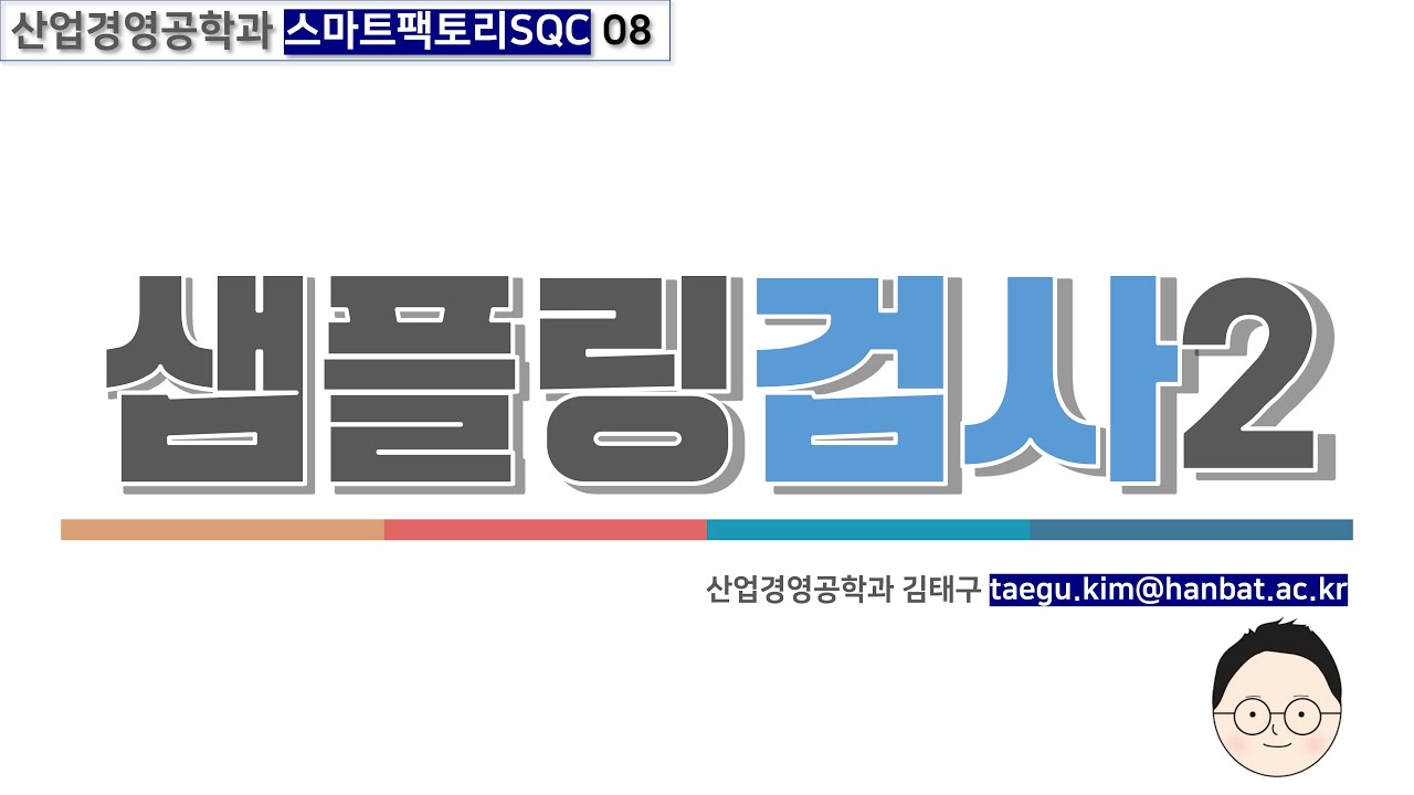 ⁣SQC 08 샘플링검사2 Part 1