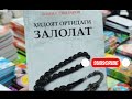 Hidoyat ortidagi zalolat 4-qism #audiokitob #audiohikoya #hikoya #hidoyatsari #nur