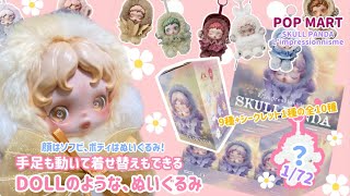 POPMART】全10種!スカルパンダ開封と検証動画【お人形Vlog】 - YouTube