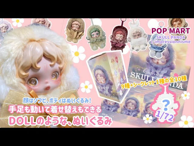 POPMART】全10種!スカルパンダ開封と検証動画【お人形Vlog】 - YouTube