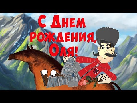 Прикольное Поздравление С Днем рождения, Оля ! Смешное, с юмором, Позитив для друзей